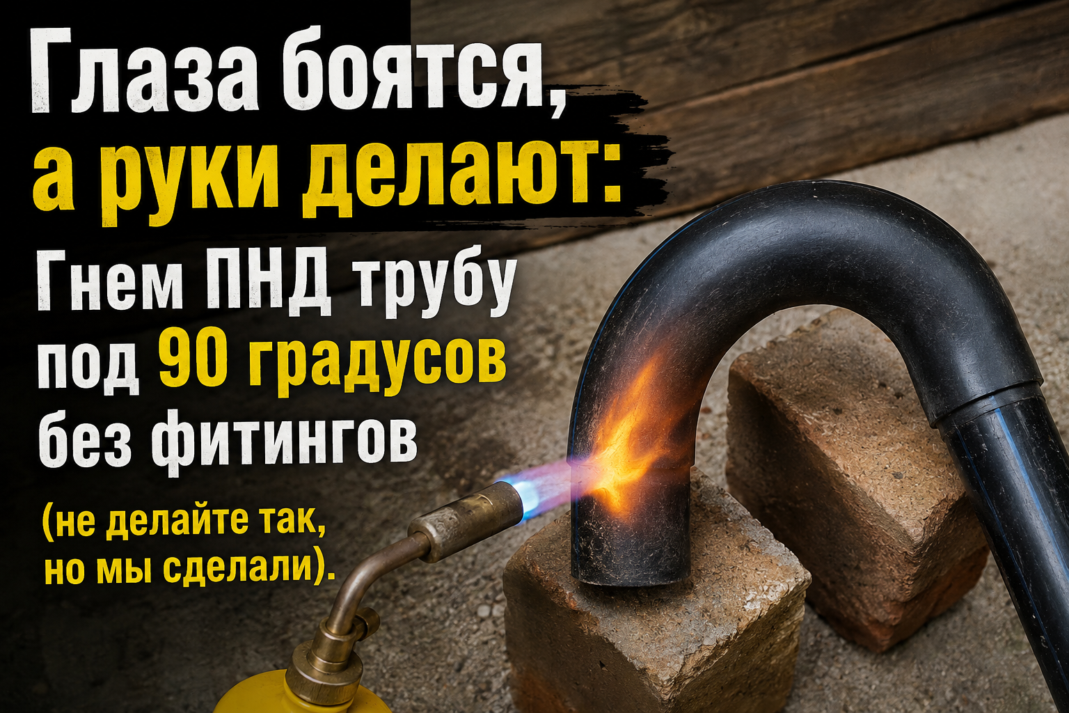 гибка ПНД трубы 90 градусов