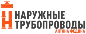 Блог о наружном трубопроводе и инженерных сетях